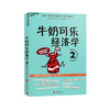 湛庐┃牛奶可乐经济学 1、2、3 商品缩略图2