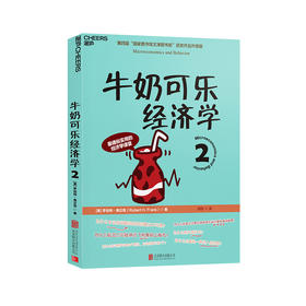 湛庐┃牛奶可乐经济学2