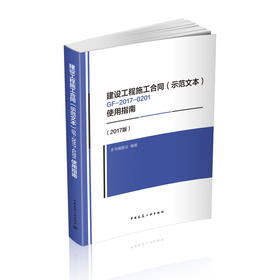 建设工程施工合同（示范文本）GF-2017-0201  使用指南 （2017版）