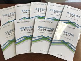 （任选）燃气经营企业从业人员专业培训教材　（共9册）