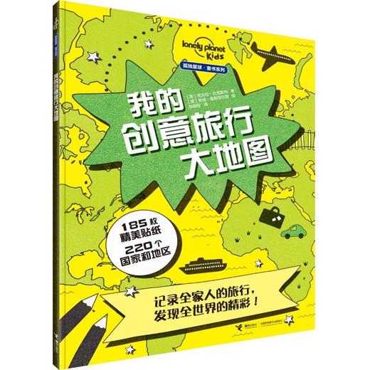 孤独星球 童书系列 我的创意旅行大地图 商品图0