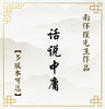 【益品书屋】《话说中庸》丨南怀瑾先生著作 商品缩略图0