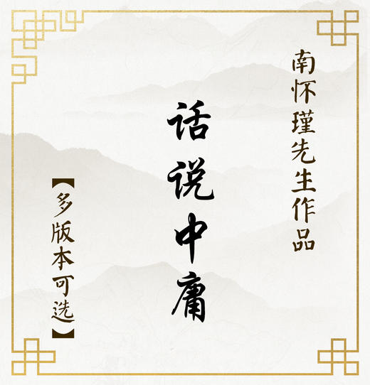 【益品书屋】《话说中庸》丨南怀瑾先生著作 商品图0