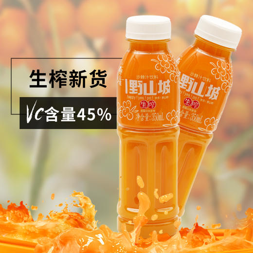 【会员日】吕梁野山坡生榨沙棘汁350ml8瓶山西特产野生沙刺荆果汁饮料