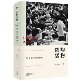 《购物凶猛：20世纪中国消费史》消费降级时代下，理解中国式欲望的扭曲与生生不息