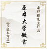 【益品书屋】《原本大学微言》丨南怀瑾先生著作 商品缩略图0