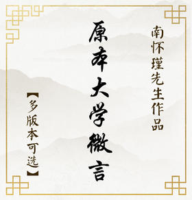 【益品书屋】《原本大学微言》丨南怀瑾先生著作
