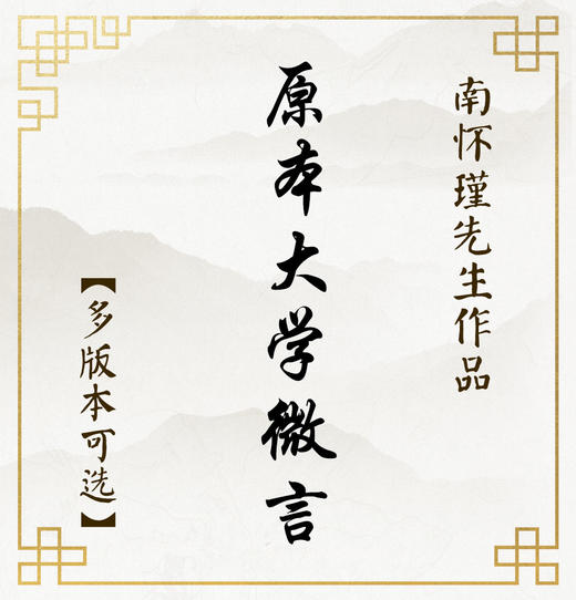 【益品书屋】《原本大学微言》丨南怀瑾先生著作 商品图0