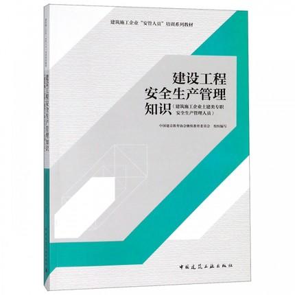 建筑施工企业“安管人员”培训系列教材 商品图2