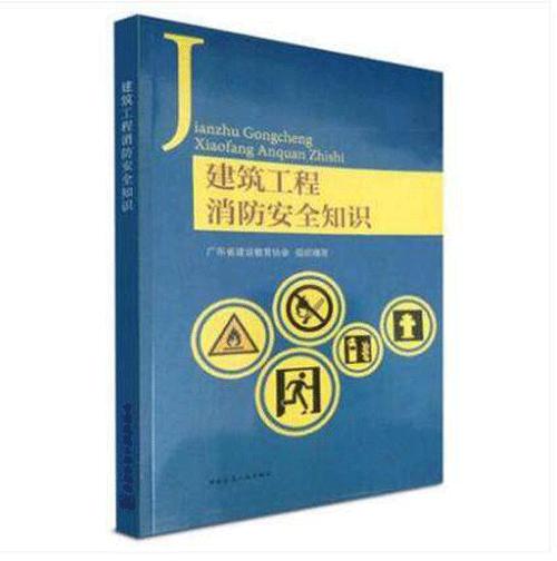 建筑工程消防安全知识 商品图0