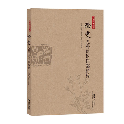 广东省名中医徐雯儿科医论医案精粹 商品图0