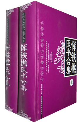 恽鉄樵医书合集(上.下）