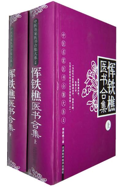恽鉄樵医书合集(上.下） 商品图0