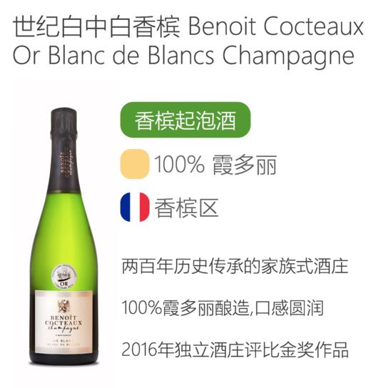 世纪白中白香槟 Benoit Cocteaux Or Blanc de Blancs Champagne 商品图1