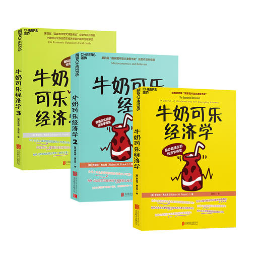 湛庐┃牛奶可乐经济学 1、2、3 商品图0