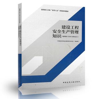 建筑施工企业“安管人员”培训系列教材 商品图3