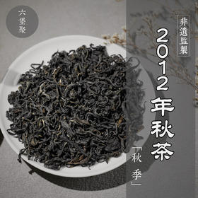 濡菲六堡茶 2012年 秋茶（250g）