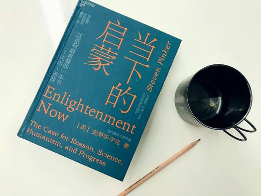 《当下的启蒙》 史蒂芬·平克新著 商品图1