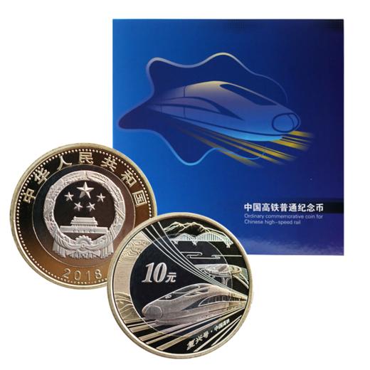 中国高铁普通纪念币·中国人民银行发行·康银阁官方装帧 商品图0