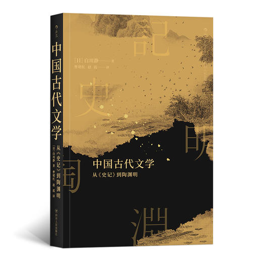 中国古代文学：从《史记》到陶渊明 商品图0