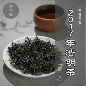 濡菲六堡茶 2017年 清明茶（250g）