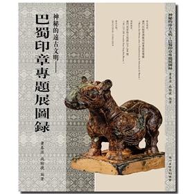 《神秘的远古文明 - 巴蜀印章专题展图录》