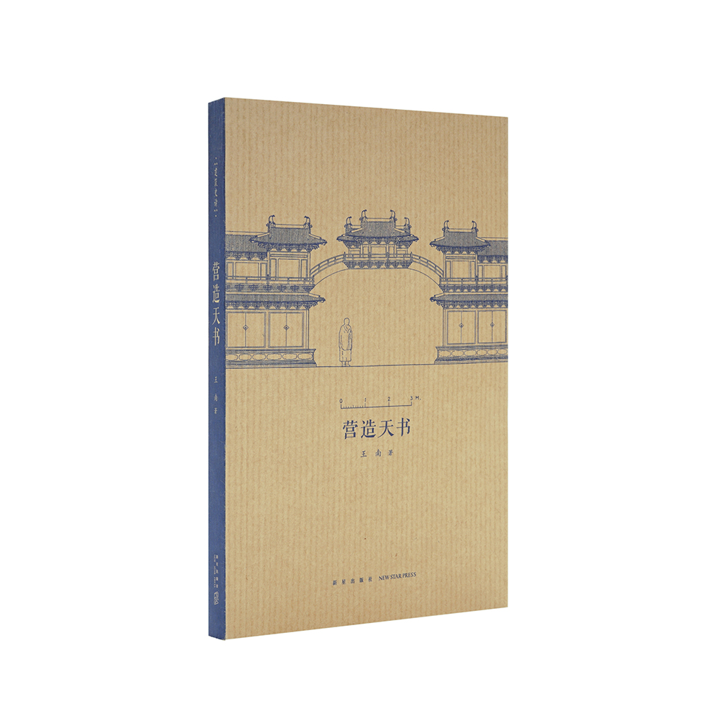 《营造天书》王南“建筑史诗”系列，梁思成如何破译宋代建筑典籍