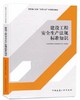 建筑施工企业“安管人员”培训系列教材 商品缩略图5