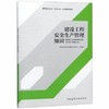 建筑施工企业“安管人员”培训系列教材 商品缩略图1