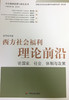 西方社会福利理论前沿：论国家、社会、体制与政策 商品缩略图0