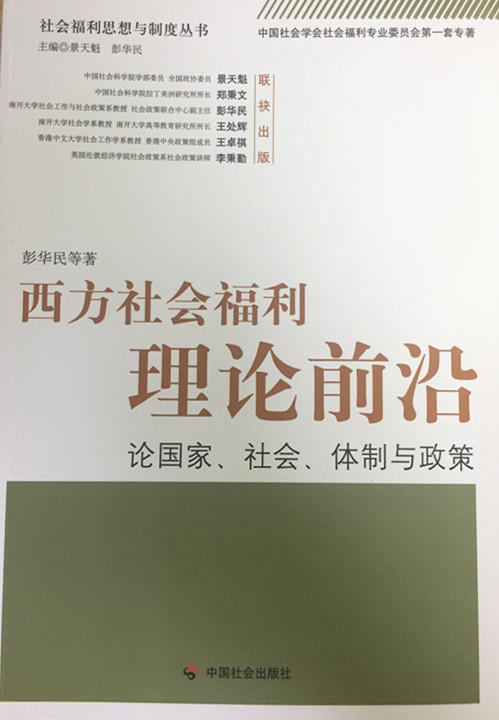 西方社会福利理论前沿：论国家、社会、体制与政策 商品图0