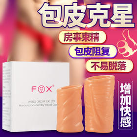 fox 包皮阻复环  包皮矫正器 过长矫正分离切除器男用隐形避孕套龟头外露敏感度