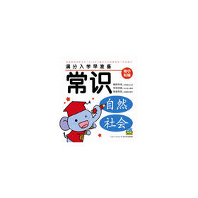满分入学早准备：常识 幼小衔接 轻松入学 社会 自然 学前儿童