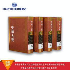 中华大典 理化典 物理学分典（4册）