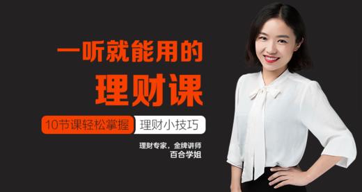 百合学姐：一听就能用的理财课 商品图0
