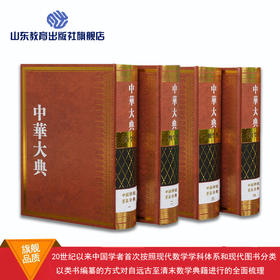 中华大典 数学典 中国传统算法分典（4册）