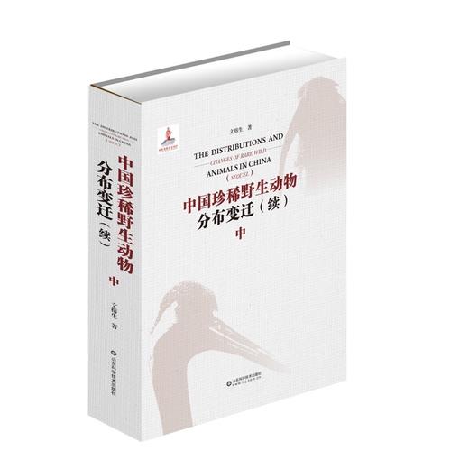 中国珍稀野生动物分布变迁：续 商品图3