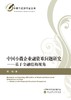 中国小微企业融资难问题研究 ——基于金融结构视角 商品缩略图0