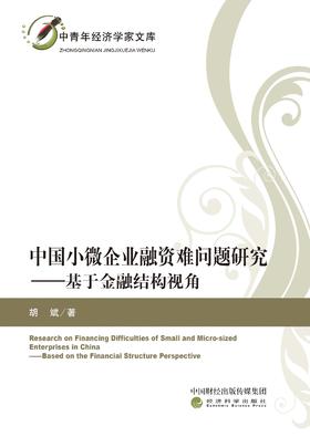 中国小微企业融资难问题研究 ——基于金融结构视角