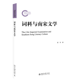 《词科与南宋文学》定价：65元