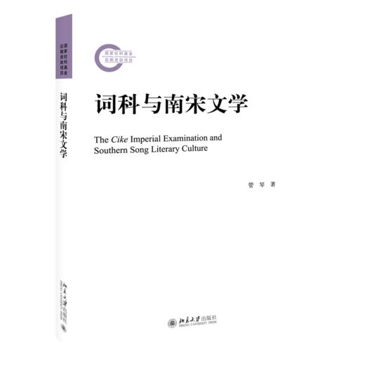 《词科与南宋文学》定价：65元 商品图0