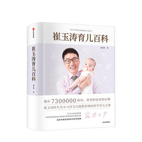 崔玉涛育儿百科 崔玉涛 著 0-6岁育儿大全 32个核心育儿技巧 科学育儿书籍宝典 图解家庭育儿经典大百科全书幼儿婴儿胎教宝宝辅食教程新生儿护理育婴实用