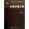 生物分离工程   第三版  孙彦  化学工业出版社  9787122168405 商品缩略图0