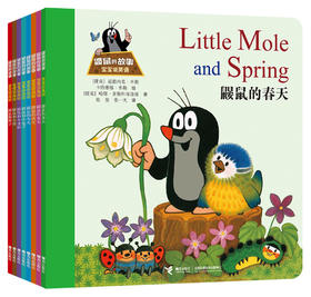 【接力出版社】鼹鼠的故事（宝宝说英语）全8册 1-4岁少儿英语 婴幼儿英语图画书 外语启蒙