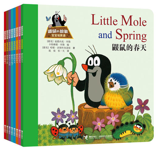 【接力出版社】鼹鼠的故事（宝宝说英语）全8册 1-4岁少儿英语 婴幼儿英语图画书 外语启蒙 商品图0