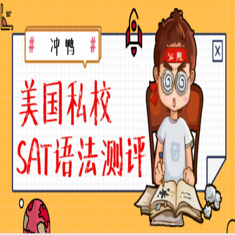 美国私校SAT语法测评