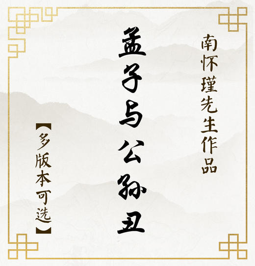 【益品书屋】《孟子与公孙丑》丨南怀瑾先生著作 商品图0