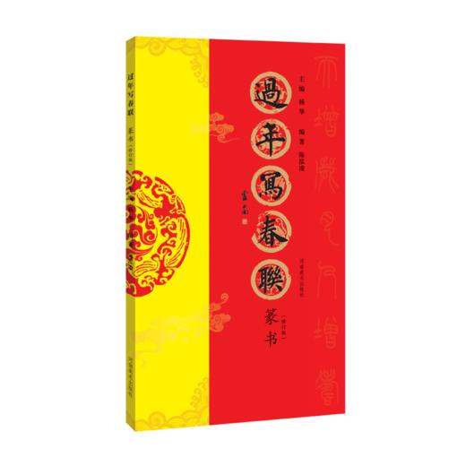 《过年写春联》系列图书，书法家带您写春联（两本起发！） 商品图4