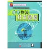 现代物流技术基础 刘凯 清华大学出版社 9787810822640 商品缩略图0