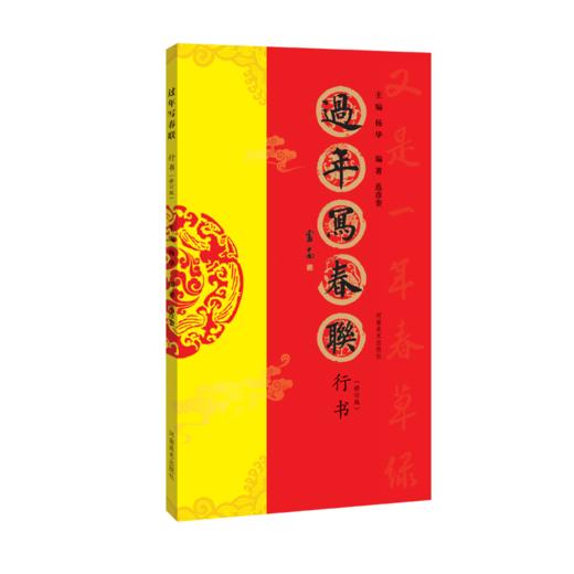 《过年写春联》系列图书，书法家带您写春联（两本起发！） 商品图1